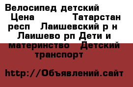  Велосипед детский Mezzo › Цена ­ 2 300 - Татарстан респ., Лаишевский р-н, Лаишево рп Дети и материнство » Детский транспорт   